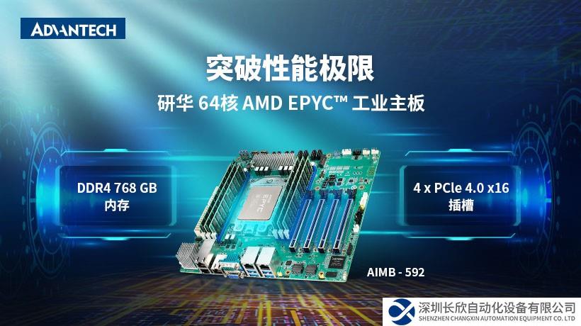 研華服務(wù)器級工業(yè)主板AIMB-592，采用AMD EPYC™ 7003系列處理器，助力提升邊緣性能！