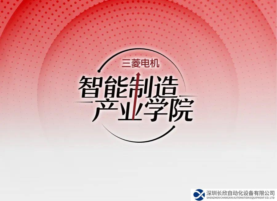 產(chǎn)教融合 | 三菱電機(jī)深化智能制造產(chǎn)業(yè)學(xué)院發(fā)展