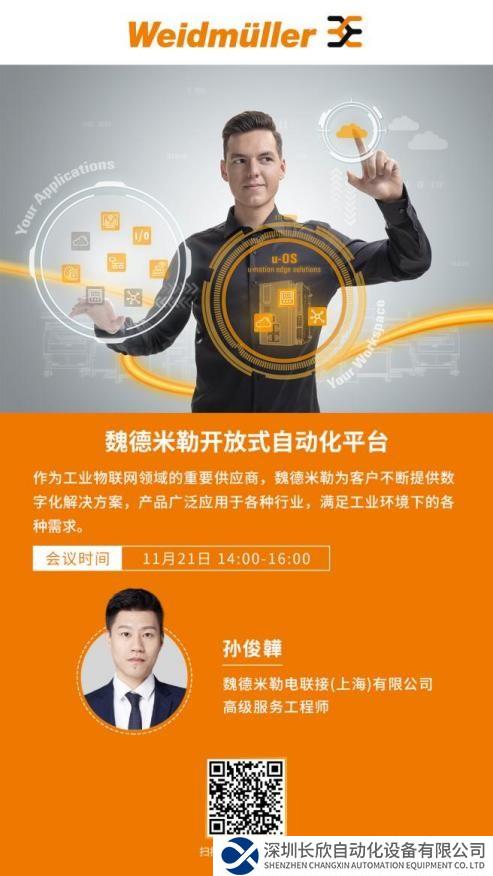 在線研討會 | 魏德米勒開放式自動化平臺