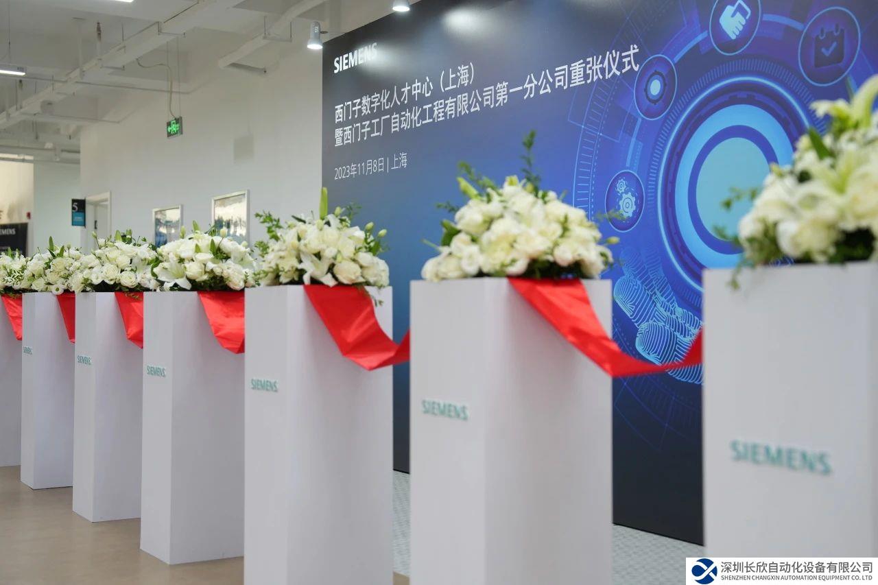 西門子亞洲最大人才培訓(xùn)中心在滬重張啟動！