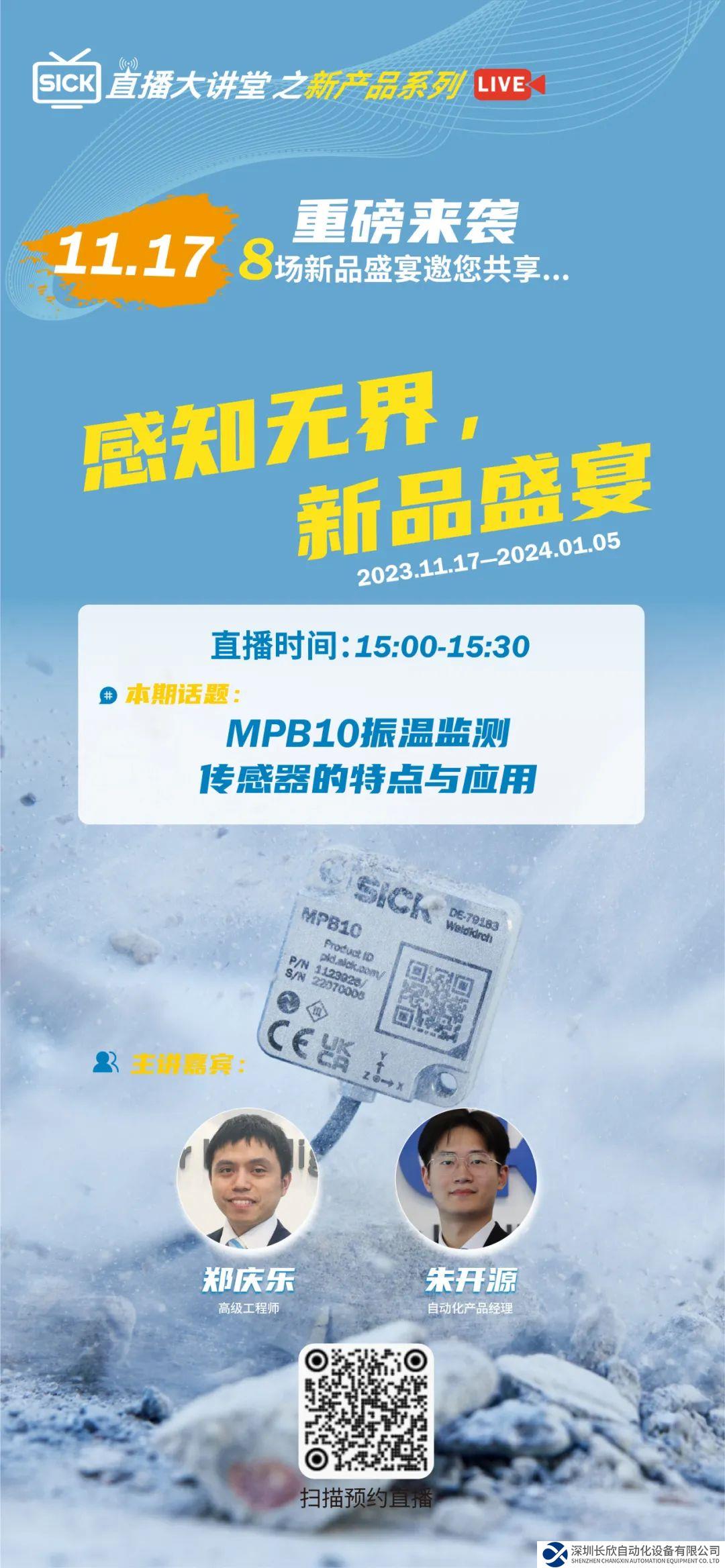 SICK直播大講堂之新品系列 | MPB10振溫監(jiān)測傳感器的特點(diǎn)與應(yīng)用