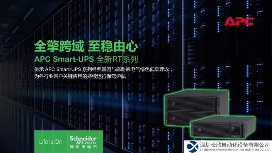 創(chuàng)新實力認(rèn)證 施耐德電氣APC Smart-UPS RT全新系列榮膺雙料殊榮