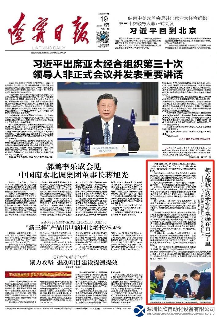 《遼寧日?qǐng)?bào)》一版刊發(fā)：把關(guān)鍵核心技術(shù)牢牢掌握在自己手里——記遼寧“時(shí)代楷?！?、新松機(jī)器人研發(fā)群體