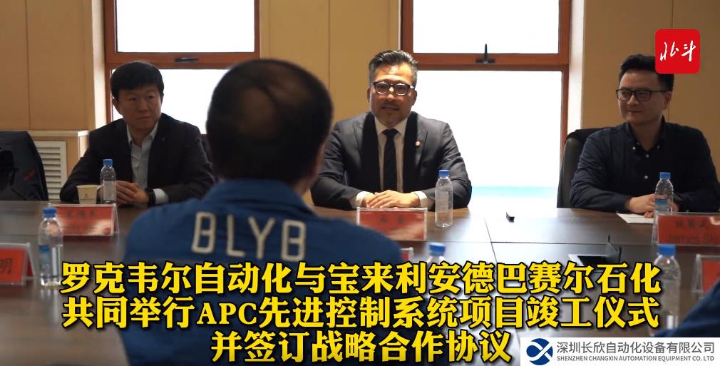 羅克韋爾自動化與 BLYB 共同舉行 APC 先進(jìn)控制系統(tǒng)項(xiàng)目竣工儀式并簽訂戰(zhàn)略合作協(xié)議