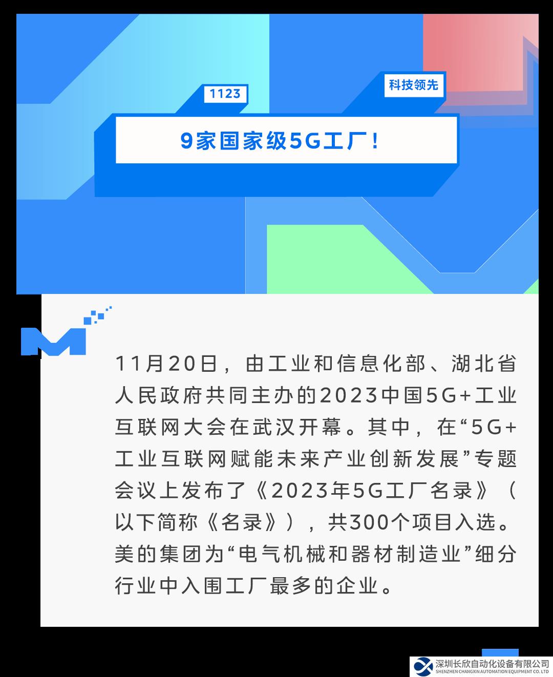 9家國家級5G工廠！美的數(shù)字化能力獲認(rèn)可