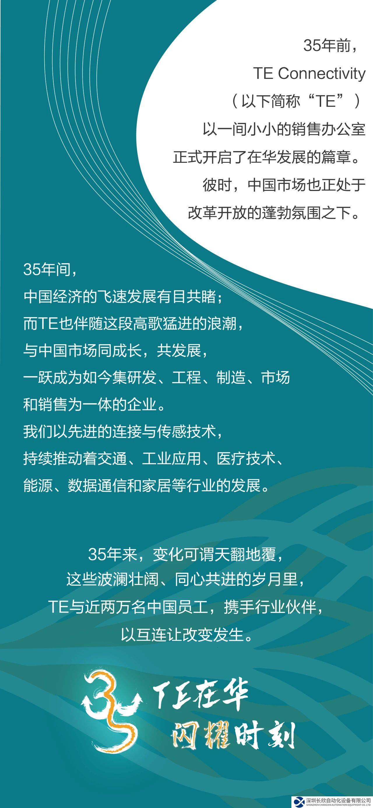 TE Connectivity 在華三十五載-互連閃耀時(shí)刻