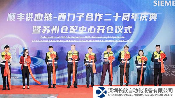 順豐供應(yīng)鏈與西門子協(xié)力合作二十載， 聚力共創(chuàng)新征程 西門子蘇州新倉配中心盛大啟幕