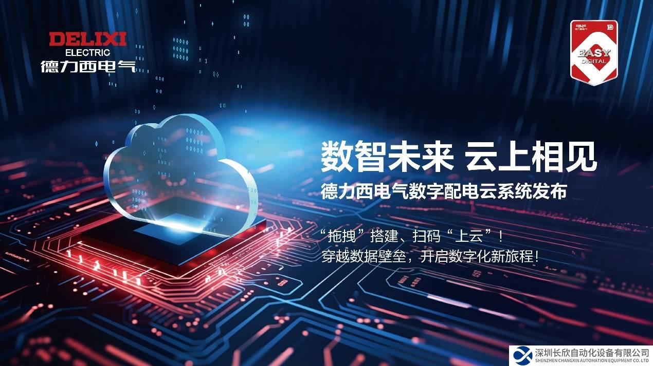 構(gòu)建生態(tài)，云啟數(shù)字時(shí)代丨德力西電氣數(shù)字配電云系統(tǒng)創(chuàng)新發(fā)布