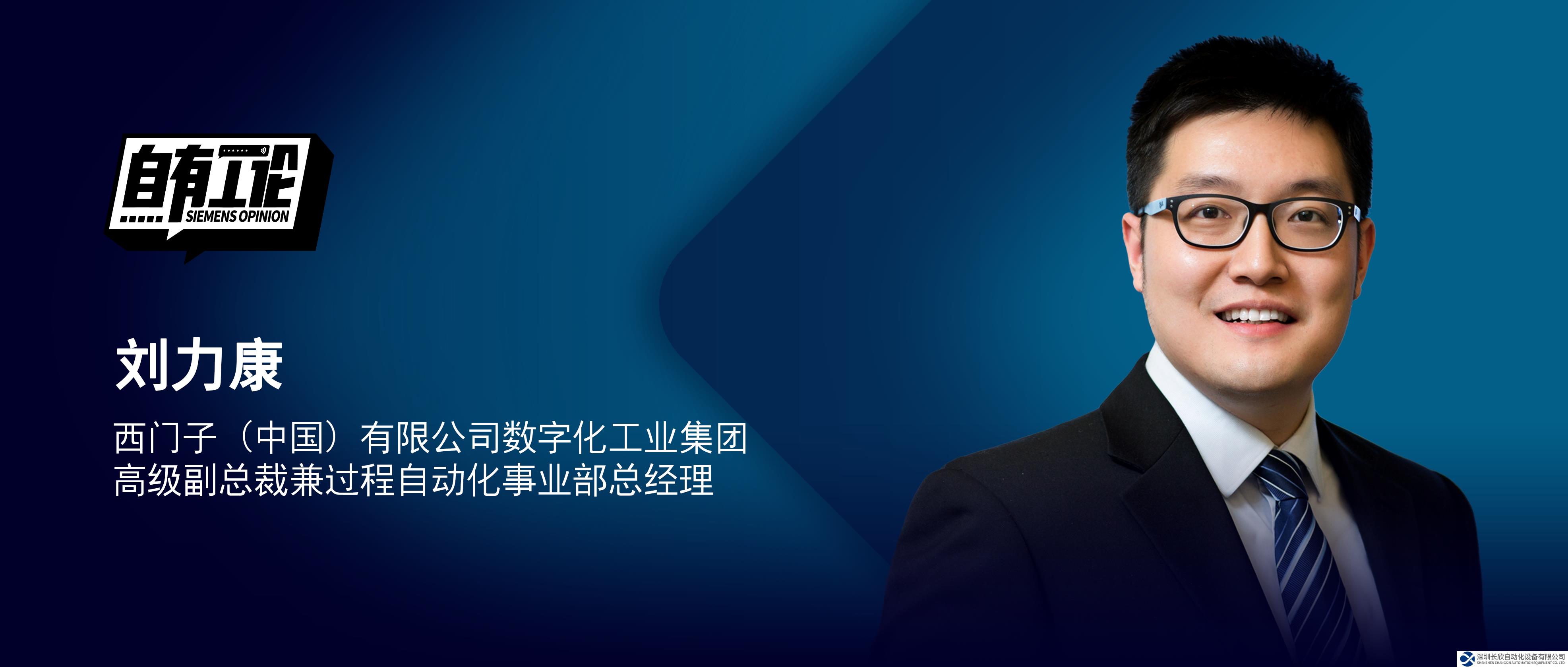 自有工論｜西門子劉力康：以數(shù)字之力，解鎖流程工業(yè)節(jié)能減碳新模式