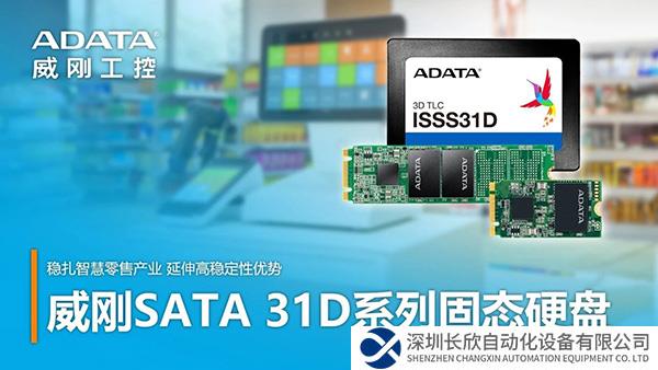 穩(wěn)扎AI智慧零售產(chǎn)業(yè)，威剛工控SATA 31D系列工業(yè)級固態(tài)硬盤正式發(fā)布