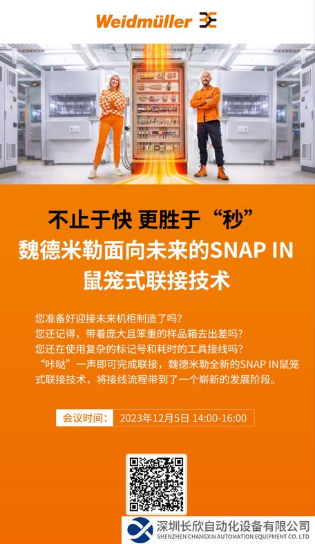 在線研討會 | 不止于快 更勝于“秒” ——魏德米勒面向未來的SNAP IN 鼠籠式聯(lián)接技術