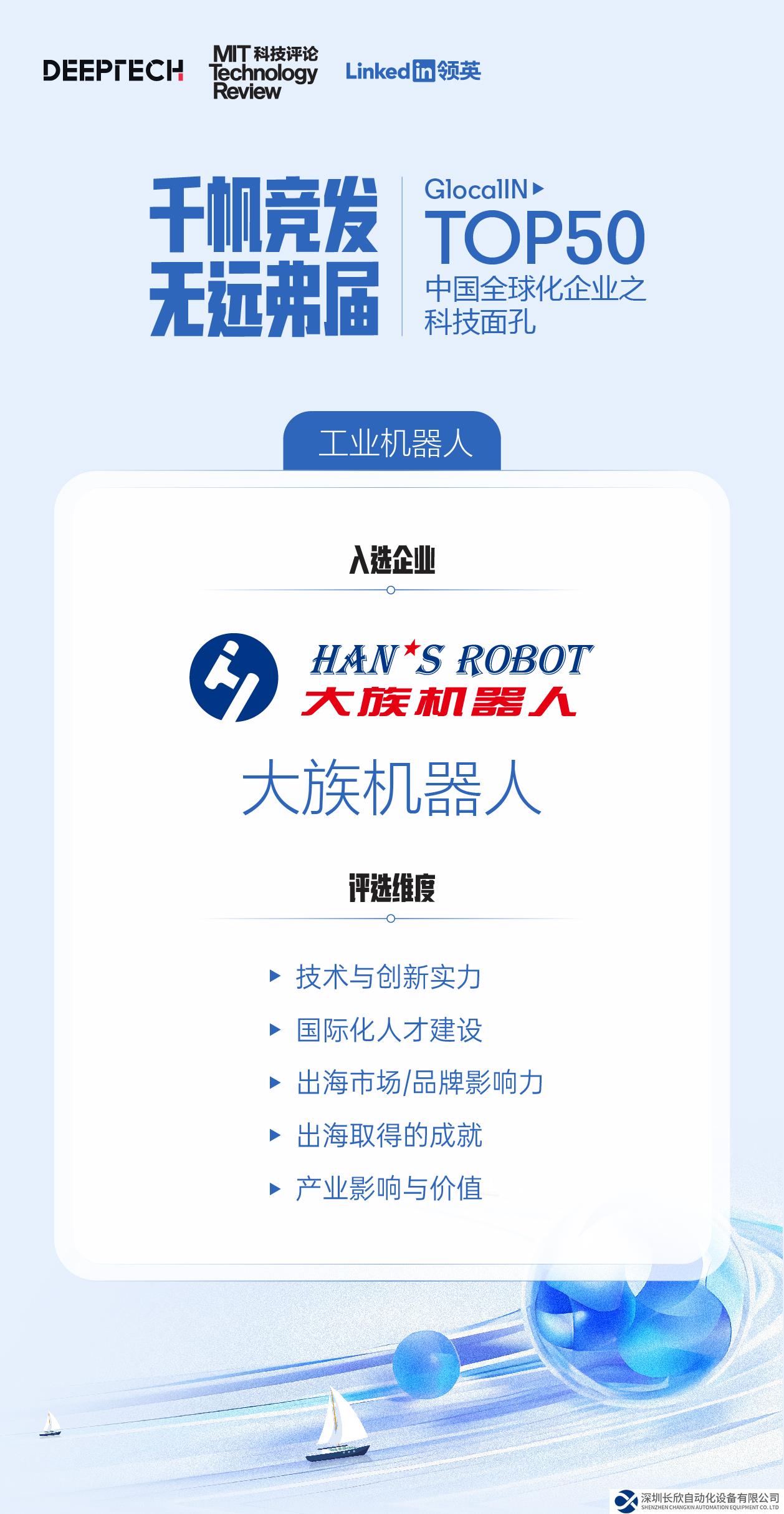 大族機器人入選“GlocalIN Top50中國全球化企業(yè)之科技面孔”