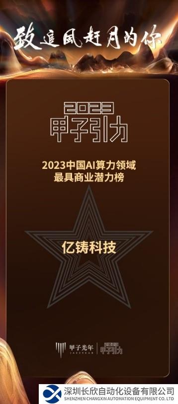 億鑄科技榮登23年中國AI算力領(lǐng)域最具商業(yè)潛力榜