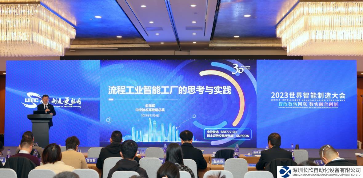 全面闡釋“1+2+N”智能工廠建設(shè)新模式， 中控技術(shù)俞海斌受邀出席世界智能制造大會