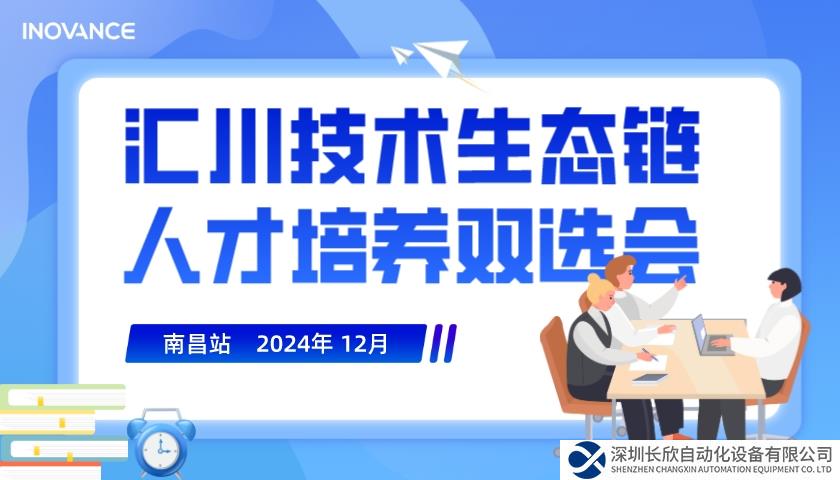 直擊匯川技術(shù)生態(tài)鏈雙選會南昌站｜恰同學(xué)少年，百舸爭流向未來