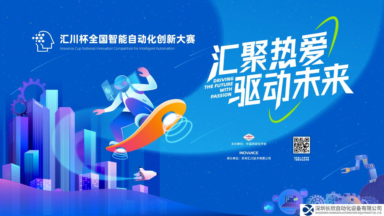 首屆“匯川杯”全國智能自動(dòng)化創(chuàng)新大賽啟動(dòng)，助力創(chuàng)新人才培養(yǎng)