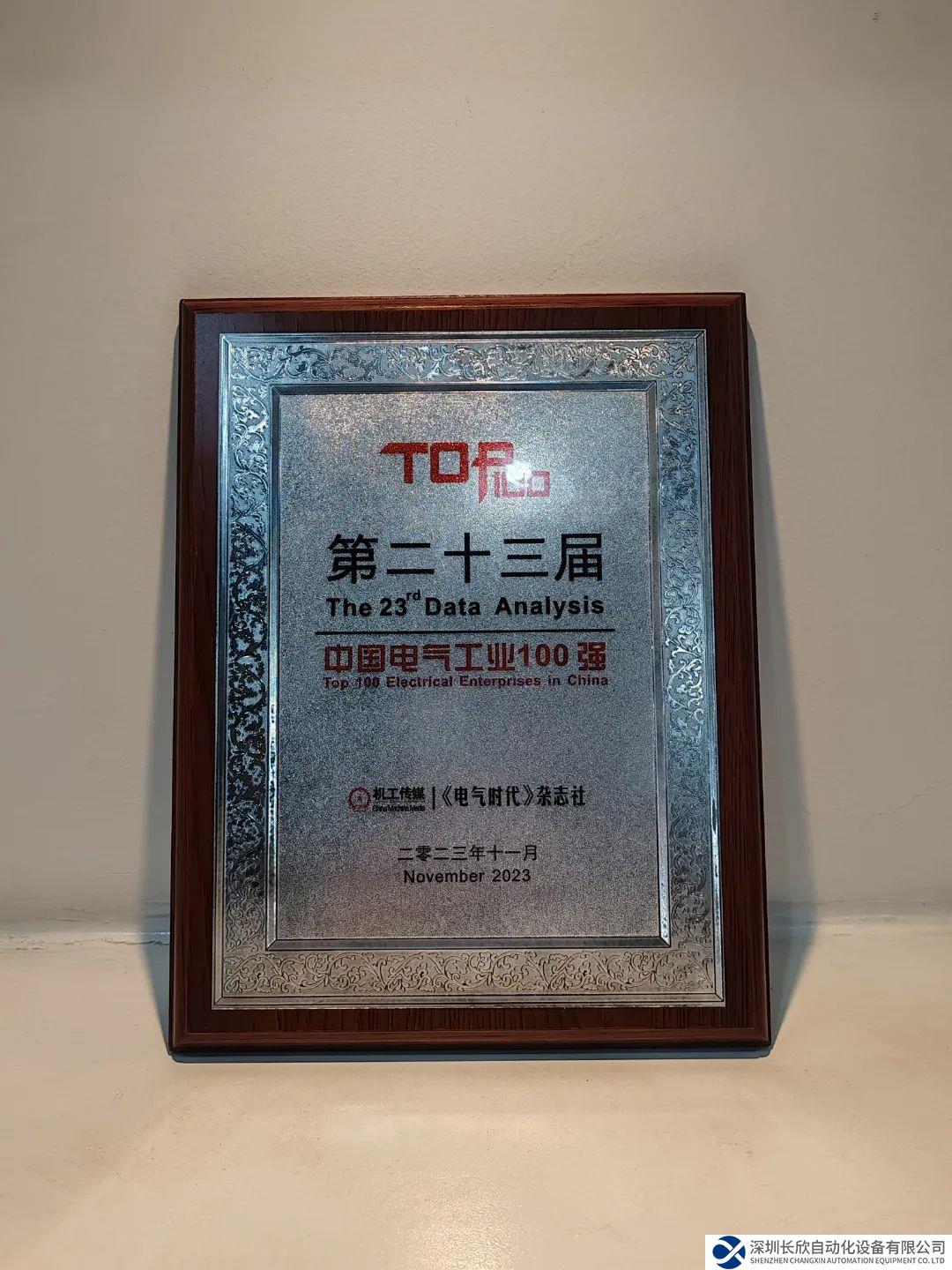 匯川技術(shù)蟬聯(lián)“中國(guó)電氣工業(yè)100強(qiáng)”，排名提升5位