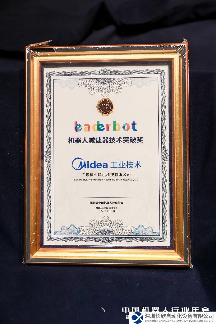 美的工業(yè)技術(shù)高性能諧波減速機斬獲2023年度機器人減速器技術(shù)突破獎