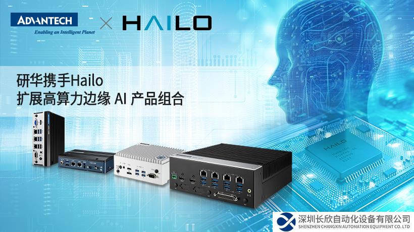 研華攜手Hailo，擴展高算力邊緣 AI 產(chǎn)品組合
