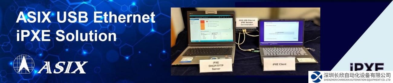 網(wǎng)絡(luò)啟動再進(jìn)化，亞信USB以太網(wǎng)iPXE方案全新登場