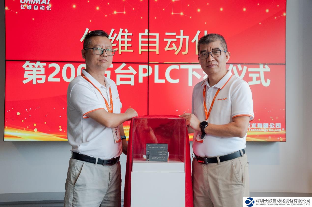 專(zhuān)注成就信賴(lài)  億維自動(dòng)化第200萬(wàn)臺(tái)PLC下線