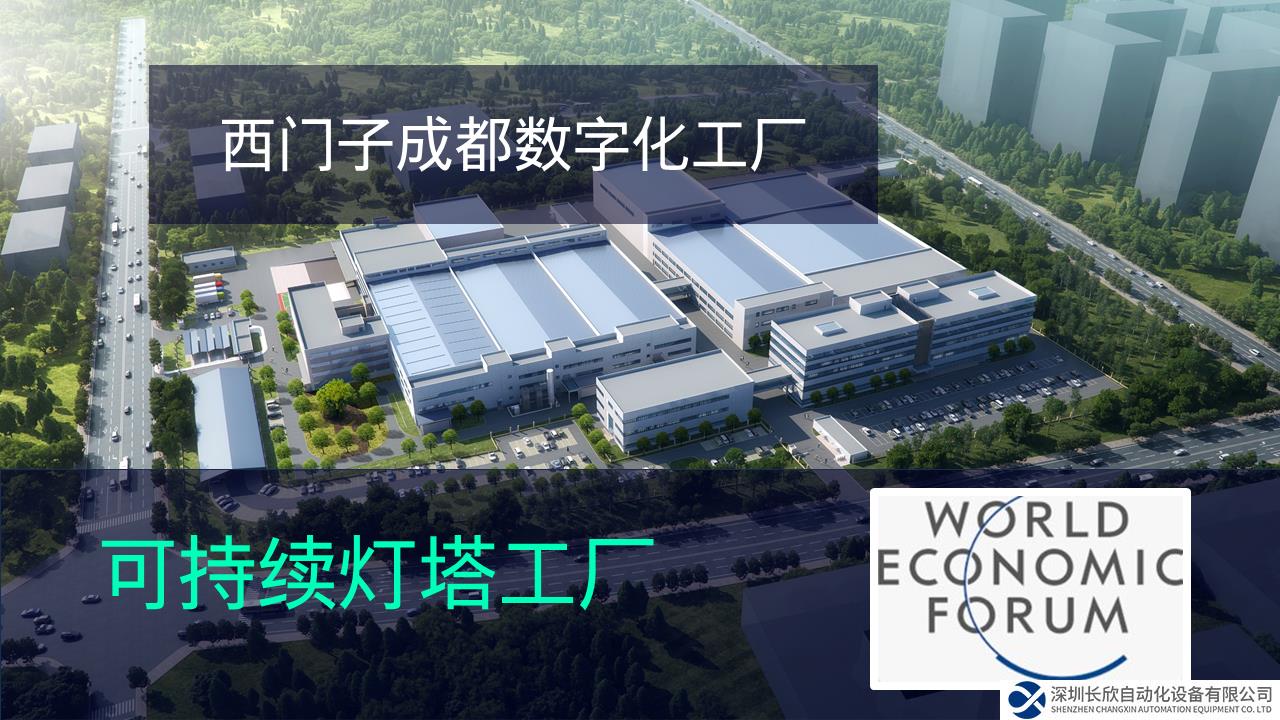西門子成都數(shù)字化工廠獲評(píng)世界經(jīng)濟(jì)論壇“可持續(xù)燈塔工廠”