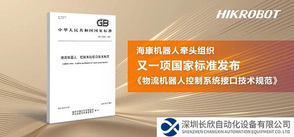 又一項(xiàng)物流機(jī)器人國(guó)家標(biāo)準(zhǔn)發(fā)布!?？禉C(jī)器人進(jìn)一步推動(dòng)行業(yè)標(biāo)準(zhǔn)化進(jìn)程