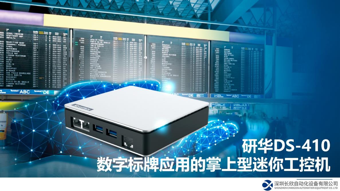 研華推出DS-410掌上型迷你工控機(jī) 助力多場(chǎng)景標(biāo)牌顯示