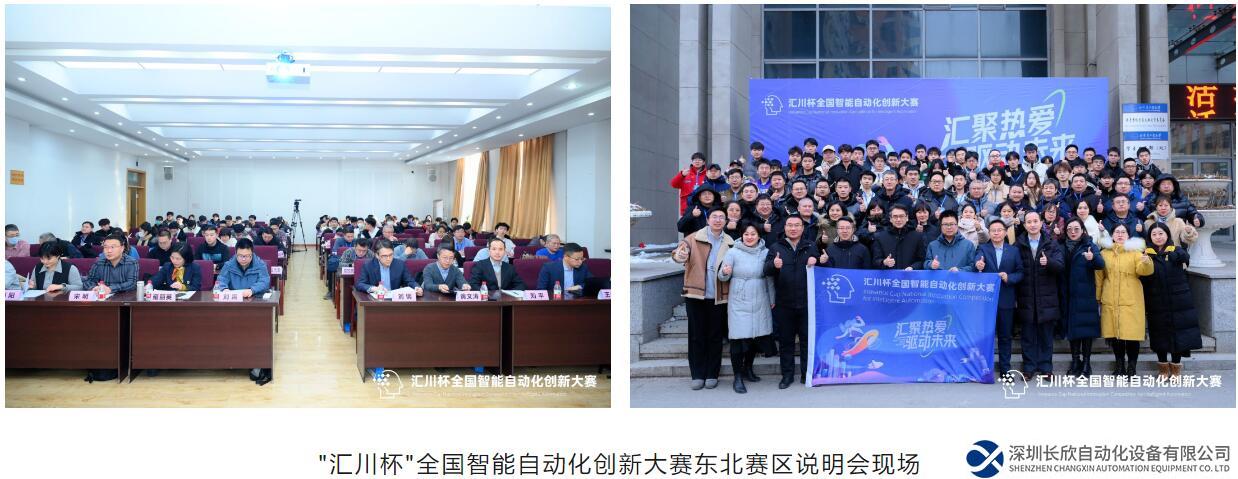 “匯川杯”全國(guó)智能自動(dòng)化大賽東北賽區(qū)說(shuō)明會(huì)成功舉行