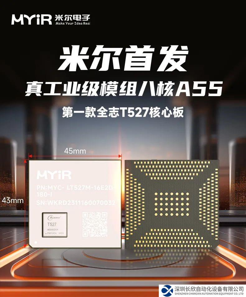 米爾首發(fā)！全志T527第一款核心板，高性能8核處理器帶AI NPU