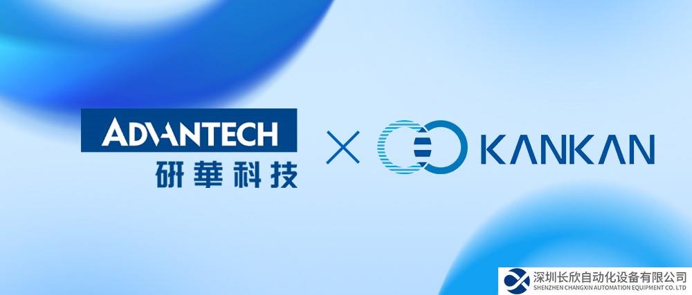 研華科技與瞰瞰智能達(dá)成戰(zhàn)略合作，共同深化“AIoT+影像”應(yīng)用助力產(chǎn)業(yè)升級(jí)