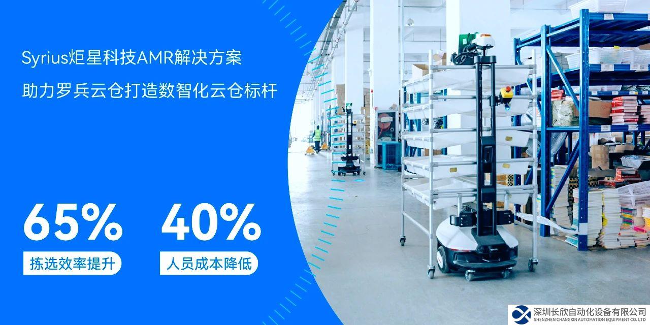 揀選效率提升65%，人員成本降低40%，Syrius炬星科技助力羅兵云倉“降本增效”