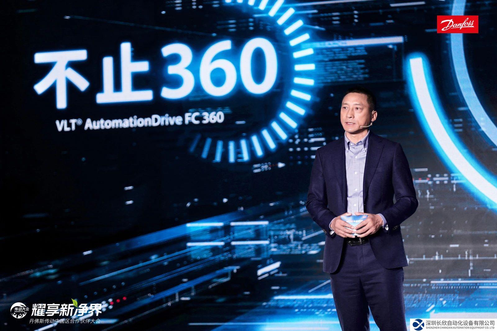 重磅發(fā)布 | 丹佛斯傳動(dòng)全新升級(jí)版FC360變頻器亮相經(jīng)銷商大會(huì)