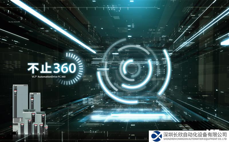 丹佛斯傳動全新版FC 360高性能通用型變頻器亮相經(jīng)銷商大會