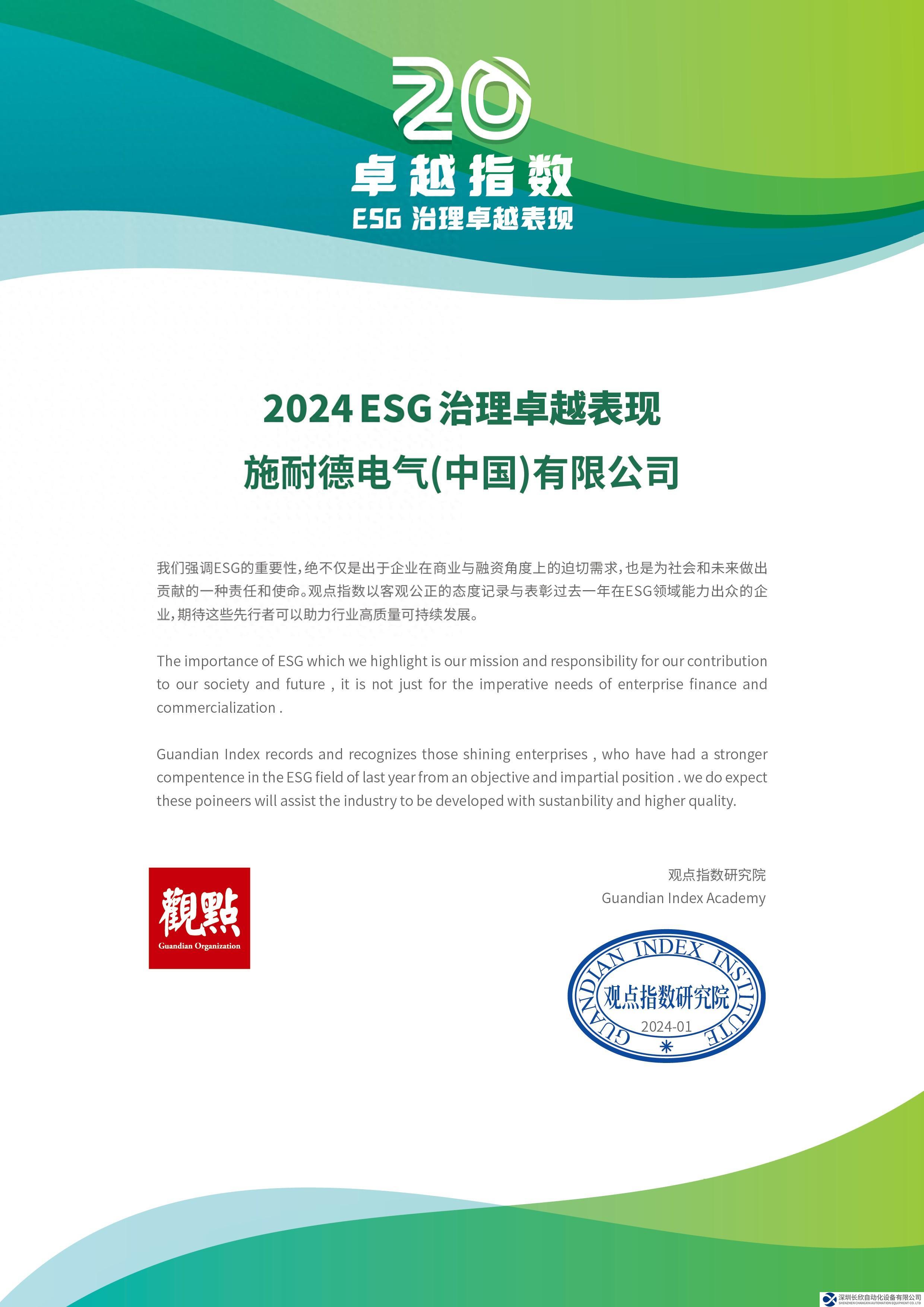 擁抱可持續(xù)發(fā)展的長期主義 施耐德電氣榮膺觀點ESG卓越表現(xiàn)獎項