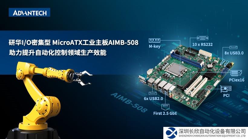 研華推出全新13代Intel平臺(tái)工業(yè)主板AIMB-508，助力產(chǎn)業(yè)效能升級(jí)！