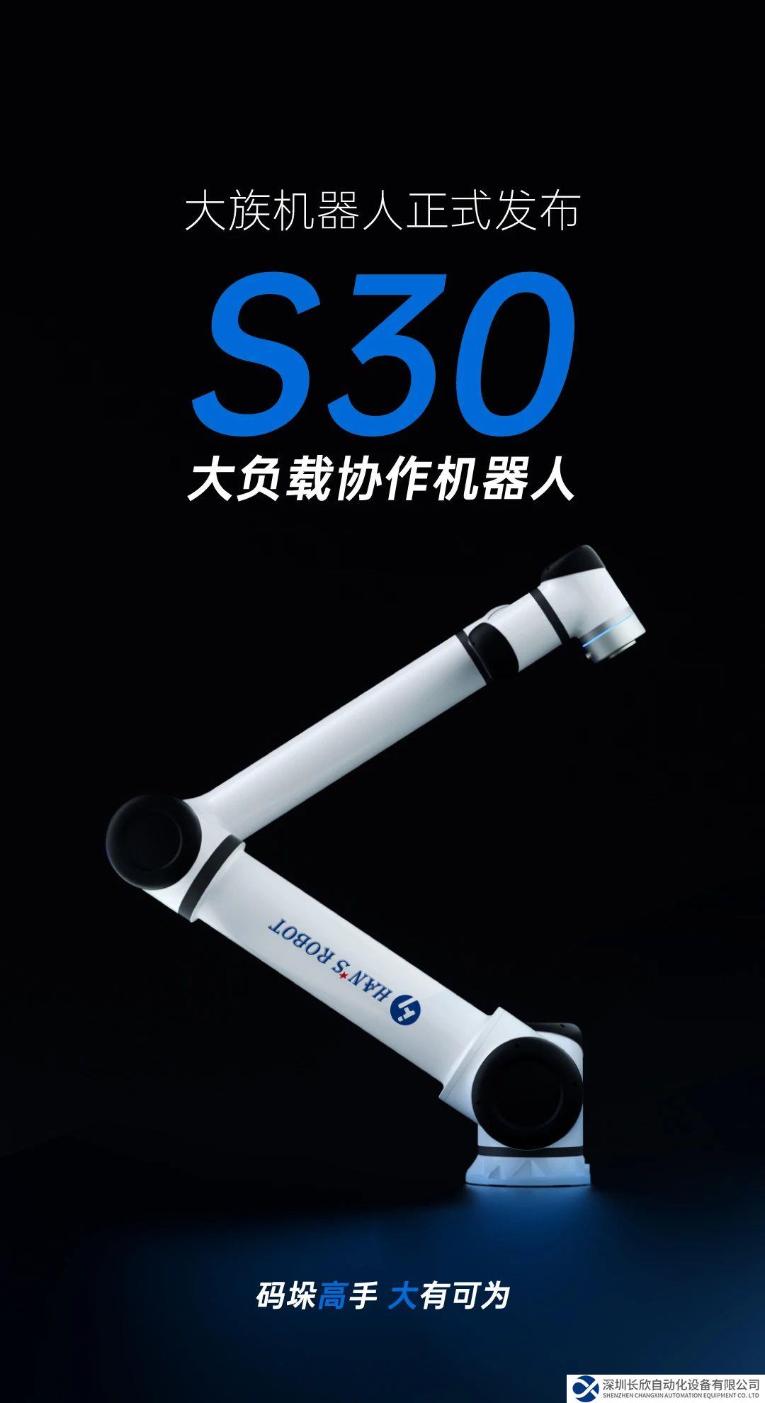 力壓群雄，大族機(jī)器人正式發(fā)布S30大負(fù)載協(xié)作機(jī)器人
