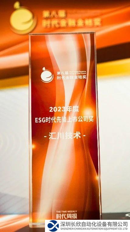 匯川技術(shù)榮獲 “ESG時代先鋒上市公司獎”