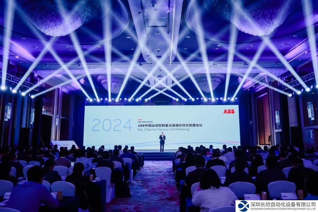 辨識(shí)機(jī)遇，專(zhuān)注聚焦，穩(wěn)定增長(zhǎng) | 2024年ABB中國(guó)運(yùn)動(dòng)控制重點(diǎn)渠道伙伴總經(jīng)理會(huì)議