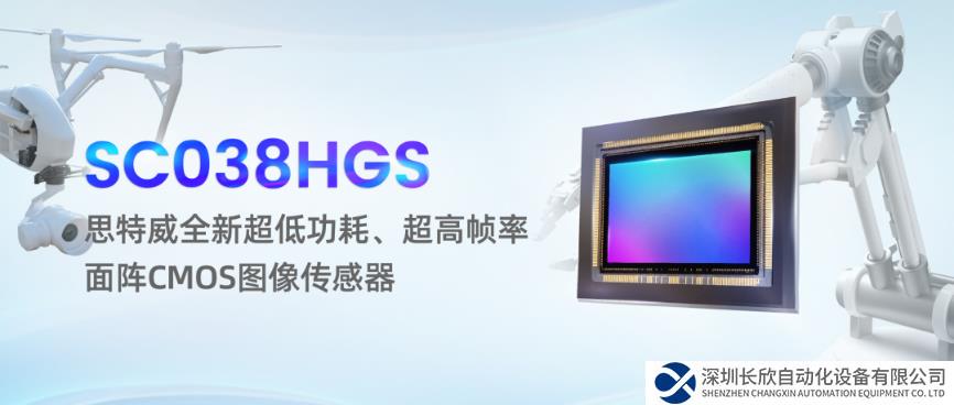 思特威發(fā)布工業(yè)機(jī)器視覺面陣CMOS圖像傳感器SC038HGS