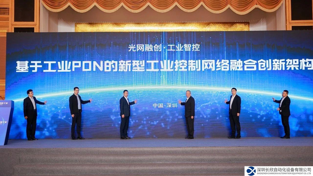 重磅！中國(guó)電信“基于工業(yè)PON的新型工業(yè)控制網(wǎng)絡(luò)融合創(chuàng)新架構(gòu)”最新研究成果發(fā)布