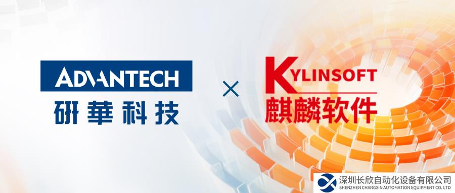 全面兼容！研華正式成為麒麟軟件卓越生態(tài)伙伴