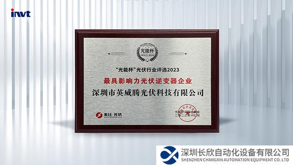 開(kāi)年見(jiàn)喜！英威騰光伏榮獲2023“光能杯”最具影響力光伏逆變器企業(yè)