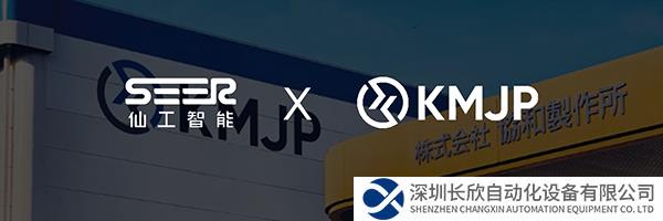 攜手機械制造翹楚 KMJP，仙工智能日本市場再開新篇