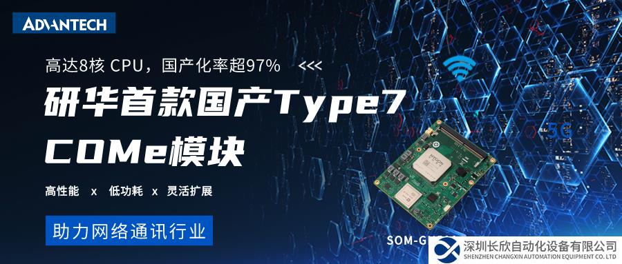 全 “芯”上市 | 研華首款國(guó)產(chǎn)Type7核心模塊SOM-GH590，搭載海光3000系列處理器，助力網(wǎng)絡(luò)應(yīng)用“芯”升級(jí)