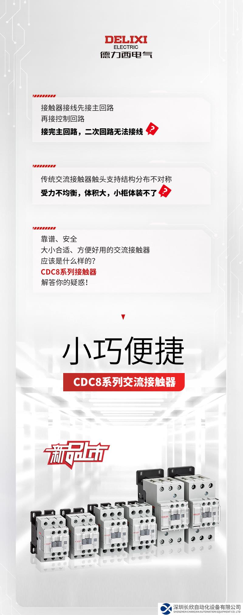 小巧便捷！德力西電氣CDC8系列接觸器上市