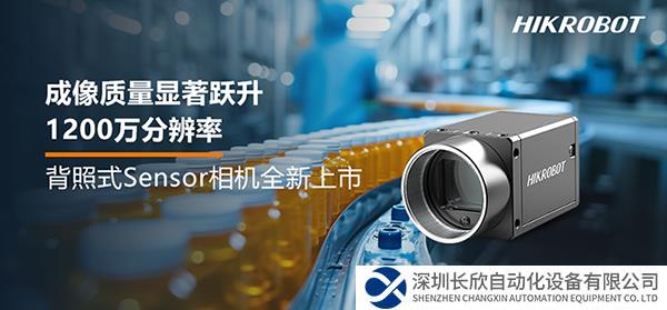 ?？禉C器人1200萬分辨率背照式Sensor相機上市，成像質(zhì)量顯著躍升