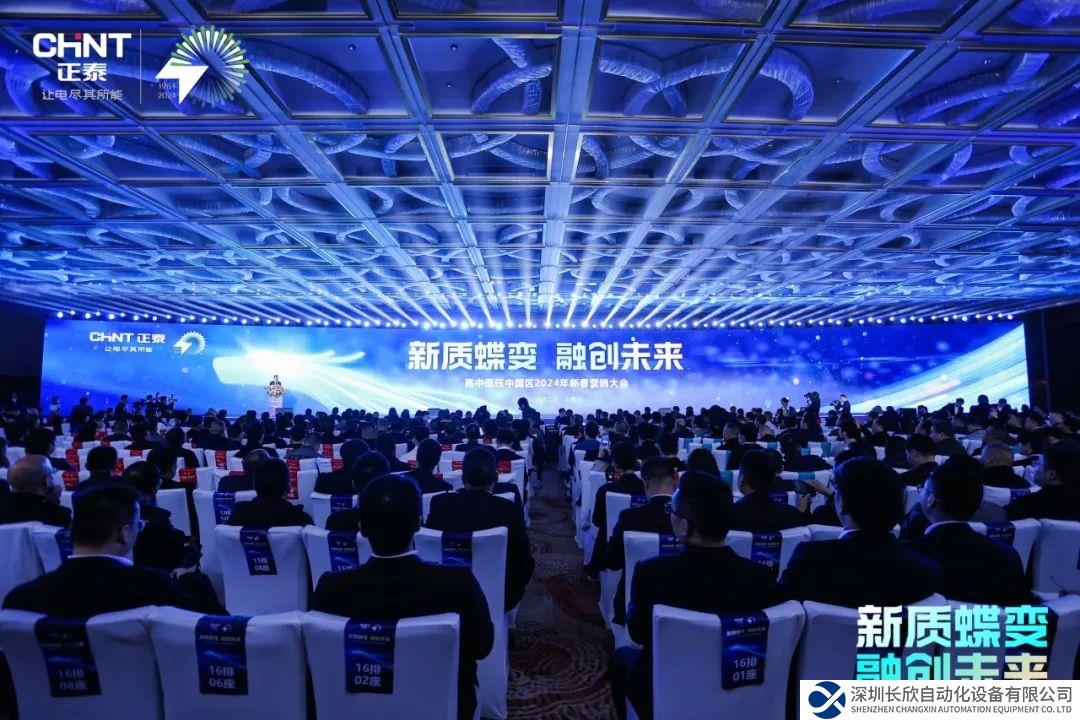 激發(fā)平臺化新動能，共筑全鏈命運(yùn)共同體！正泰首次高中低壓一體化營銷大會召開