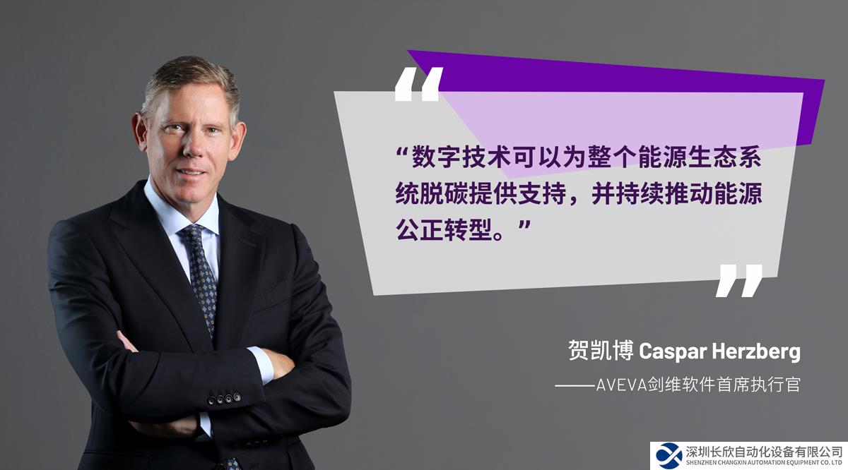AVEVA：能源領(lǐng)域綠色轉(zhuǎn)型有賴于數(shù)據(jù)驅(qū)動的技術(shù)變革