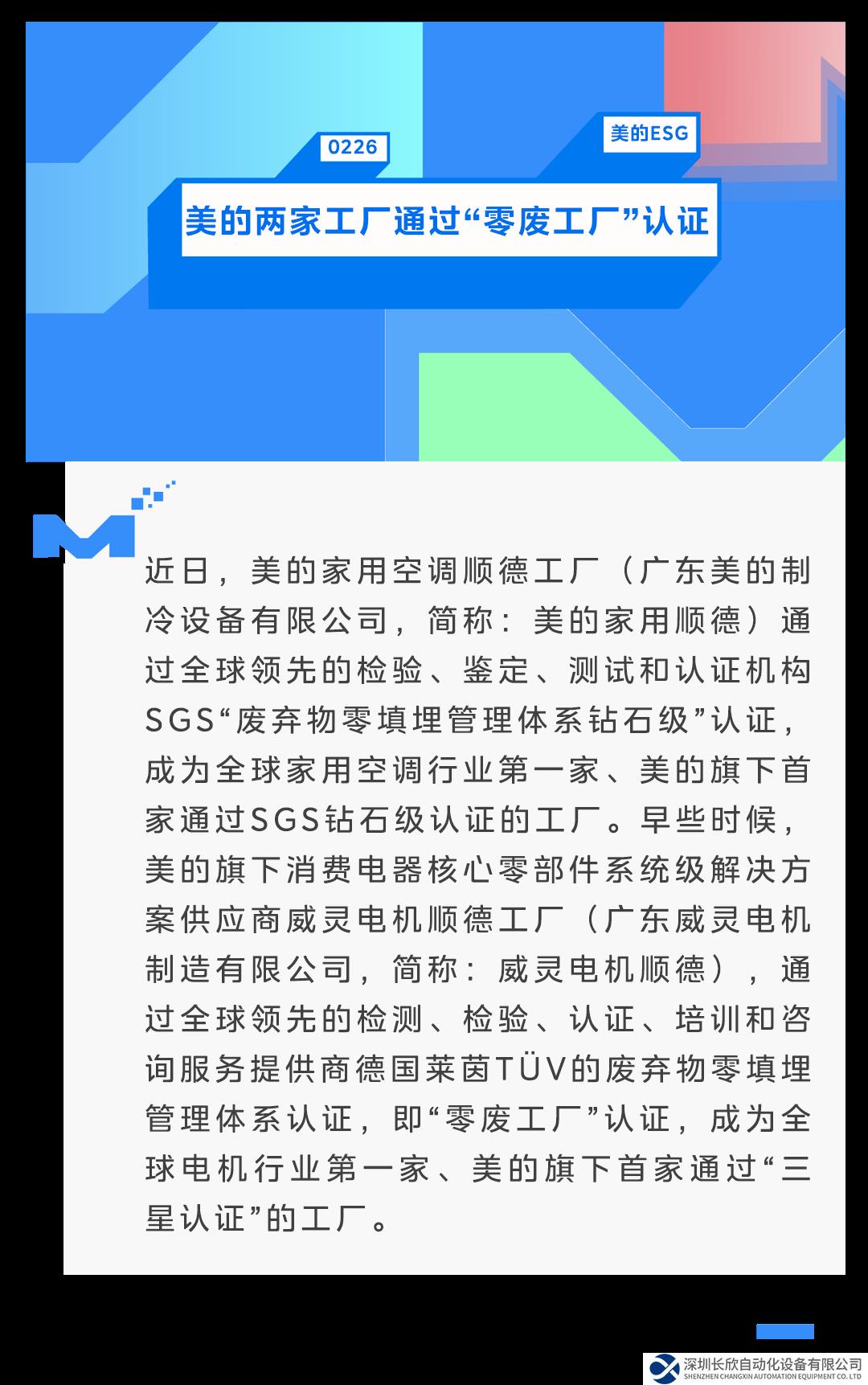 零廢工廠！美的兩家工廠獲權(quán)威綠色低碳認(rèn)證